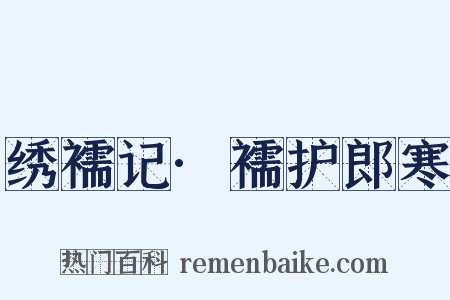 绣襦记·襦护郎寒是什么意思的图片